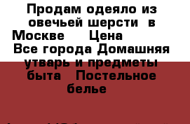 Продам одеяло из овечьей шерсти  в Москве.  › Цена ­ 1 200 - Все города Домашняя утварь и предметы быта » Постельное белье   